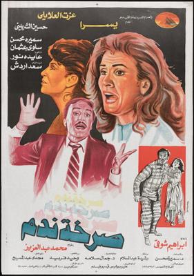 صرخة ندم