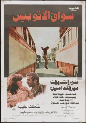 فيلم سواق الأتوبيس