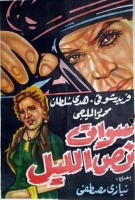 سواق نص الليل