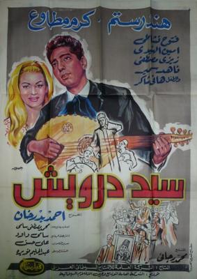 بوستر - سيد درويش