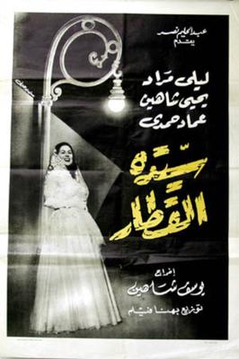 سيدة القطار