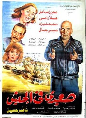 صعيدي في الجيش