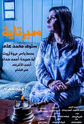 سبرتاية
