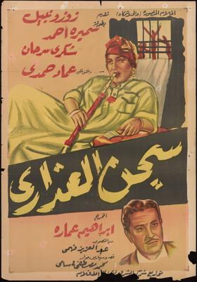 سجن العذارى