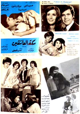 سكة العاشقين