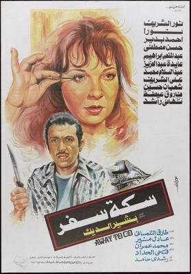 سكة سفر