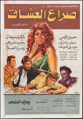 صراع العشاق