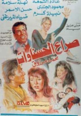 صراع الحسناوات
