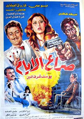 صراع الأيام