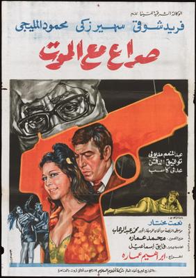 صراع مع الموت