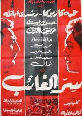 سر الغائب