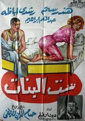 ست البنات