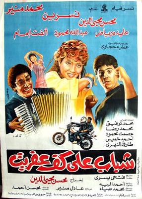 شباب على كف عفريت