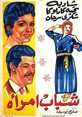 فيلم شباب امرأة