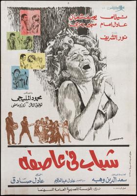 شباب في عاصفة