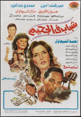 شباب في الجحيم