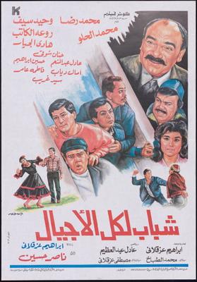 شباب لكل الأجيال