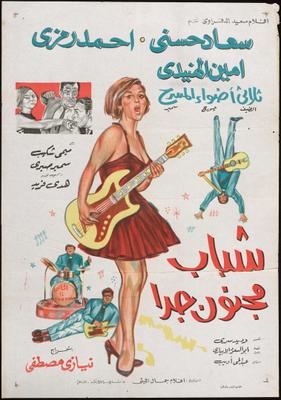 شباب مجنون جدًا