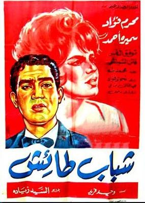 شباب طائش