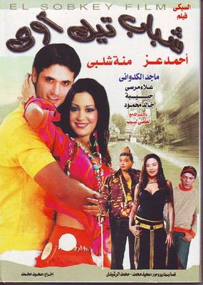 فيلم شباب تيك آوي