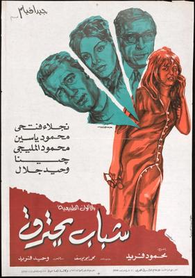 شباب يحترق