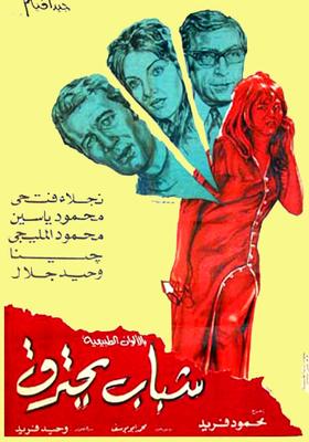 Poster - Shabab Ya7tareq