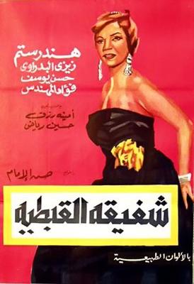 شفيقة القبطية