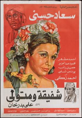شفيقة ومتولي