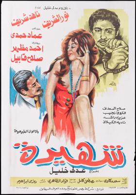 شهيرة