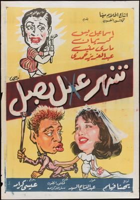 شهر عسل بصل