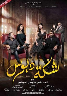 شكة دبوس
