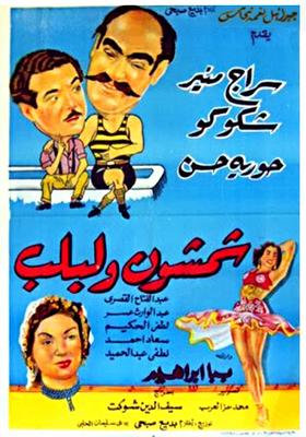 شمشون ولبلب