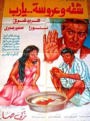 شقة وعروسة.. يا رب