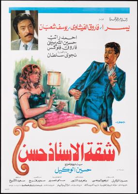 شقة الأستاذ حسن