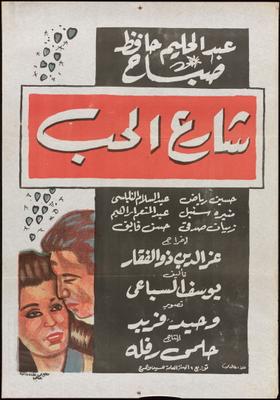 بوستر - شارع الحب