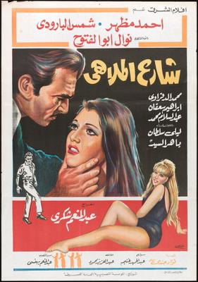 شارع الملاهي