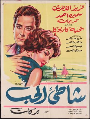 شاطئ الحب
