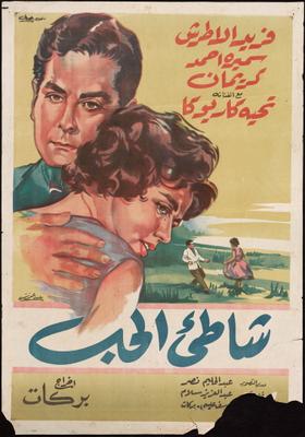 صورة 5 من فيلم شاطئ الحب -