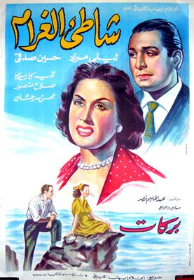 شاطئ الغرام