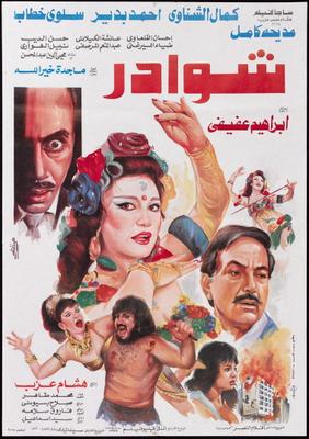 شوادر