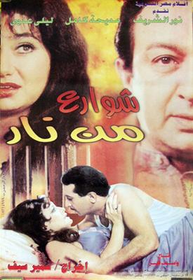 شوارع من نار