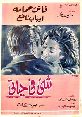 شيء في حياتي
