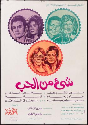 شيء من الحب