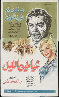 شياطين الليل