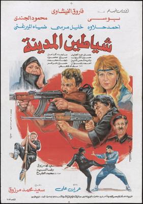 شياطين المدينة