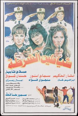 شياطين الشرطة
