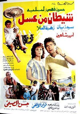 شيطان من عسل