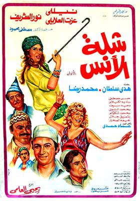 شلة الأُنس