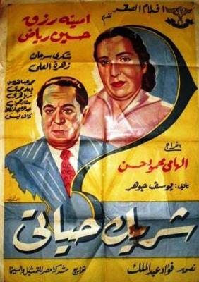 شريك حياتي