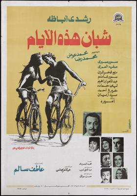 شبان هذه الأيام